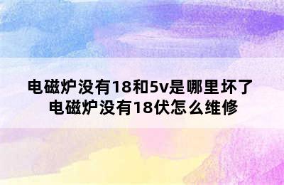 电磁炉没有18和5v是哪里坏了 电磁炉没有18伏怎么维修